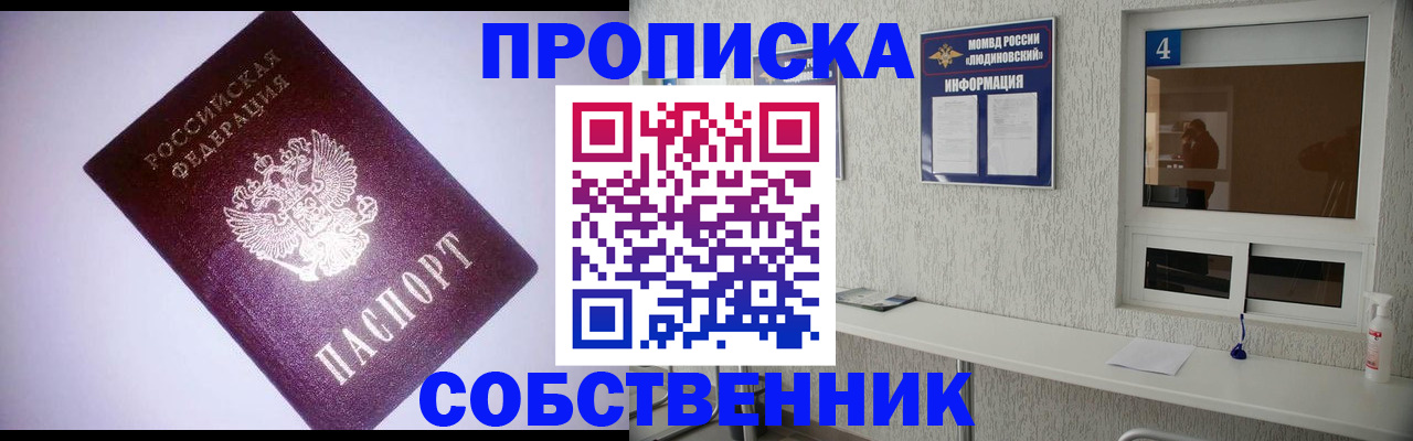 прописка законно в Благовещенске